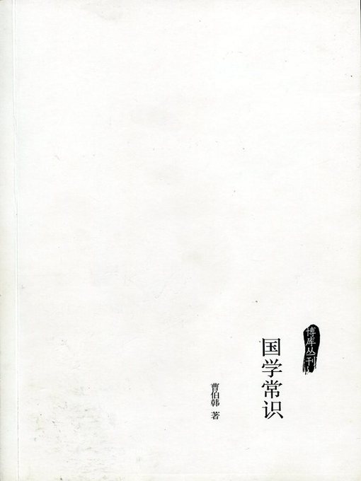 Title details for 国学常识 (Chinese Ancient Culture Common Sense) by Chen ShiZeng - Available